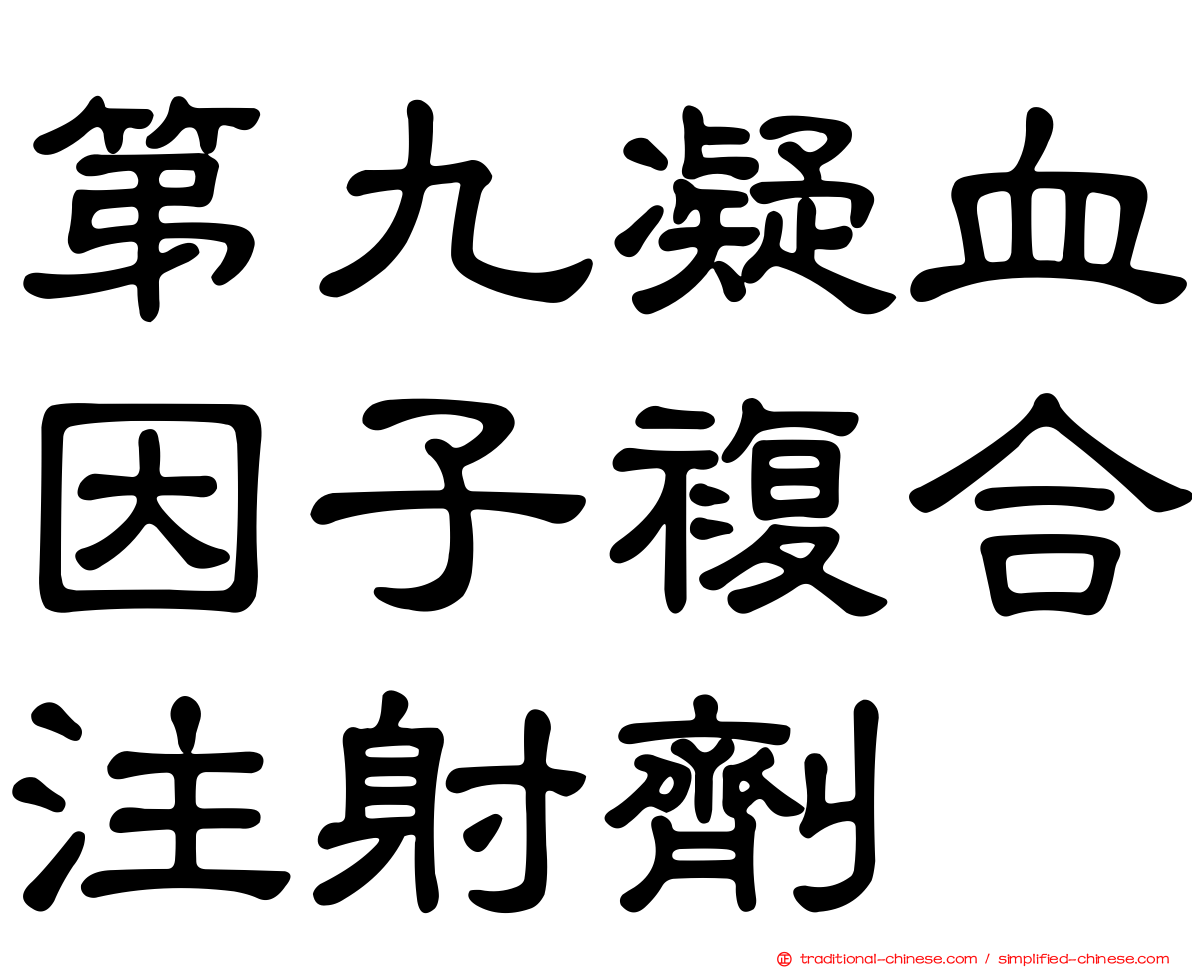 第九凝血因子複合注射劑　